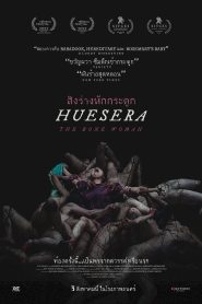 Huesera: The Bone Woman สิงร่างหักกระดูก พากย์ไทย