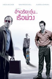 Matchstick Men อัจฉริยะตุ๋น เรือพ่วง พากย์ไทย