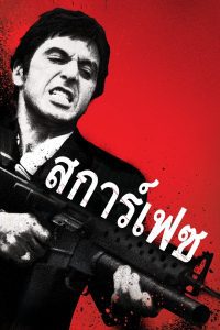 Scarface มาเฟียหน้าบาก พากย์ไทย