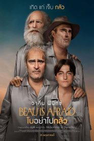 Beau Is Afraid โบอย่าไปกลัว ซับไทย