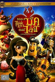 The Book of Life มหัศจรรย์พิสูจน์รักถึงยมโลก พากย์ไทย