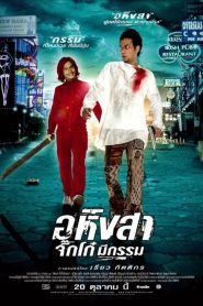 Ahimsa: Stop to Run อหิงสา จิ๊กโก๋ มีกรรม พากย์ไทย