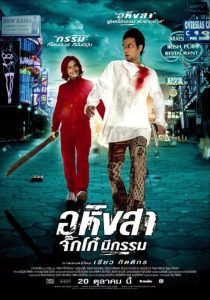 Ahimsa: Stop to Run อหิงสา จิ๊กโก๋ มีกรรม พากย์ไทย