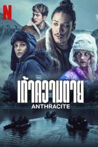 Anthracite เถ้าความตาย พากย์ไทย/ซับไทย