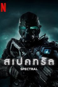 Spectral สเปคทรัล  ฝ่าแดนข้าศึก มฤตยูไร้เงา ซับไทย