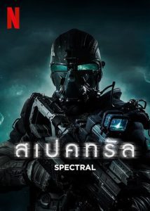 Spectral สเปคทรัล  ฝ่าแดนข้าศึก มฤตยูไร้เงา ซับไทย