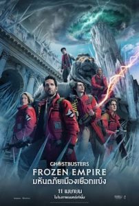 Ghostbusters: Frozen Empire โกสต์บัสเตอร์ส มหันตภัยเมืองเยือกแข็ง พากย์ไทย