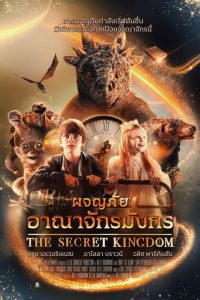 The Secret Kingdom ผจญภัยอาณาจักรมังกร พากย์ไทย