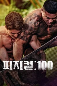 Physical 100 Season 1 ร้อยแกร่งแข่งอึด ปี 1 พากย์ไทย/ซับไทย