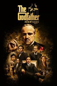 The Godfather I เดอะ ก็อดฟาเธอร์ ภาค 1 พากย์ไทย