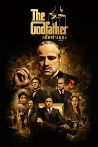 The Godfather I เดอะ ก็อดฟาเธอร์ ภาค 1 พากย์ไทย