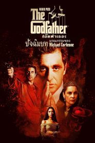 The Godfather III เดอะ ก็อดฟาเธอร์ ภาค 3 พากย์ไทย