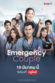 Emergency Couple พากย์ไทย