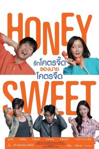 Honey Sweet รักโคตรจี๊ดของนายโคตรจืด พากย์ไทย