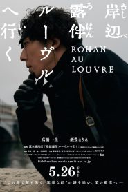 Rohan at the Louvre โรฮังกับความลับของพิพิธภัณฑ์ลูฟร์ พากย์ไทย