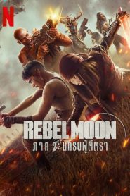 Rebel Moon Part Two: The Scargiver เรเบลมูน ภาค 2: นักรบผู้ตีตรา พากย์ไทย