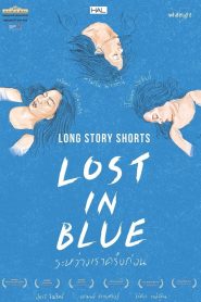 Lost in Blue ระหว่างเราครั้งก่อน พากย์ไทย