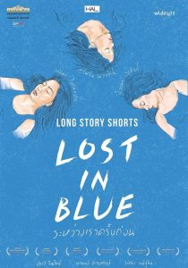 Lost in Blue ระหว่างเราครั้งก่อน พากย์ไทย