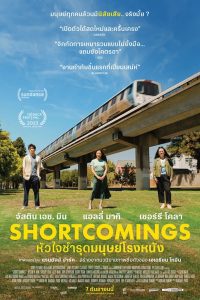 Shortcomings หัวใจชำรุดมนุษย์โรงหนัง ซับไทย