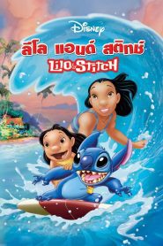 Lilo & Stitch ลีโล่ แอนด์ สติทซ์ พากย์ไทย