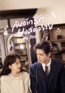 My Boss กับดักรักบอสตัวร้าย พากย์ไทย/ซับไทย