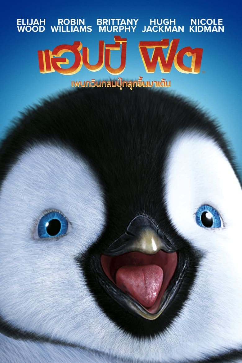 Happy Feet แฮปปี้ฟีต เพนกวินกลมปุ๊กลุกขึ้นมาเต้น พากย์ไทย - โอเวอร์มูฟวี่ส์