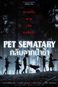 Pet Sematary กลับจากป่าช้า พากย์ไทย