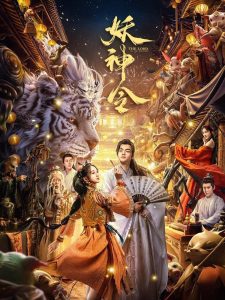 The Lord of The Monsters ประกาศิตเทพปีศาจ ซับไทย/พากย์ไทย