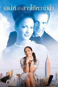 Maid in Manhattan เสน่ห์รักสาวใช้หวานฉ่ำ พากย์ไทย