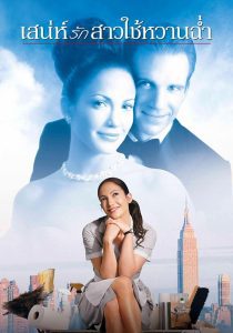 Maid in Manhattan เสน่ห์รักสาวใช้หวานฉ่ำ พากย์ไทย