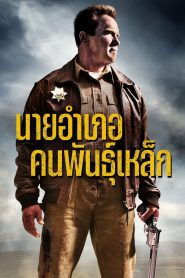 The Last Stand นายอำเภอคนพันธุ์เหล็ก พากย์ไทย