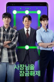 CEO Unlock My Boss ปลดล็อกที เครื่องนี้มี CEO พากย์ไทย/ซับไทย