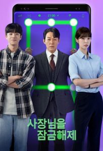 CEO Unlock My Boss ปลดล็อกที เครื่องนี้มี CEO พากย์ไทย/ซับไทย