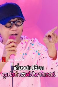 Deaw Special Super Soft Power เดี่ยวสเปเชียล: ซูเปอร์ซอฟต์พาวเวอร์ พากย์ไทย