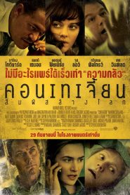 Contagion คอนเทเจี้ยน สัมผัสล้างโลก พากย์ไทย