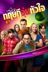 The Big Bang Theory ทฤษฎีวุ่นหัวใจ ซับไทย
