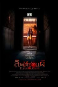 Elevator Game ลิฟต์ซ่อนผี พากย์ไทย