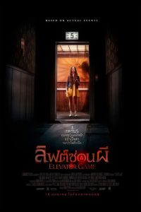 Elevator Game ลิฟต์ซ่อนผี พากย์ไทย