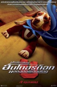 Underdog อันเดอร์ ด็อก ยอดสุนัขพิทักษ์โลก พากย์ไทย