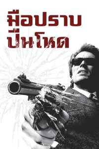 Dirty Harry มือปราบ ปืนโหด ซับไทย/พากย์ไทย