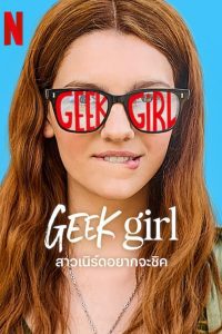 Geek Girl สาวเนิร์ดอยากจะชิค พากย์ไทย/ซับไทย