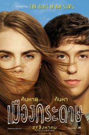 Paper Towns เมืองกระดาษ พากย์ไทย