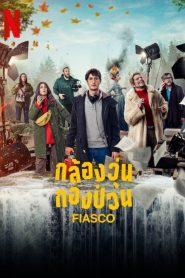 Fiasco กล้องวุ่น กองป่วน ซับไทย