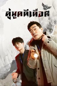 The Good Detective คู่หูคดีเดือด พากย์ไทย/ซับไทย