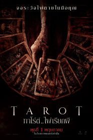 Tarot ทาโร่ต์ ไพ่เรียกผี พากย์ไทย