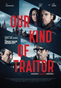 Our Kind Of Traitor แผนซ้อนอาชญากรเหนือโลก พากย์ไทย