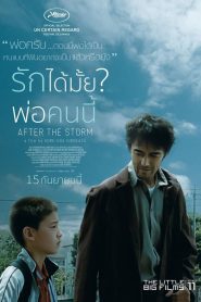 After the Storm รักได้มั้ย? พ่อคนนี้ พากย์ไทย