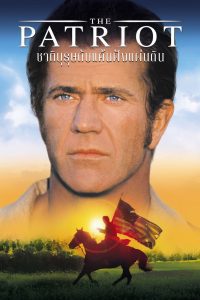 The Patriot ชาติบุรุษ ดับแค้นฝังแผ่นดิน พากย์ไทย