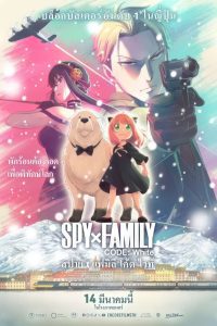 SPY x FAMILY CODE: White สปาย x แฟมิลี โค้ด ไวท์ พากย์ไทย(ไทยโรง)