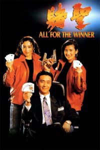 All for the Winner คนตัดเซียน พากย์ไทย